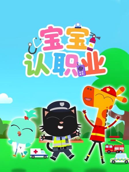 宝宝认职业
