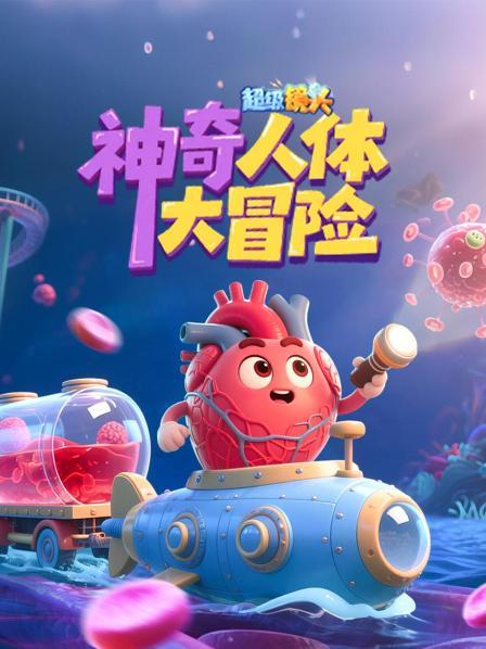 超级镜头：神奇人体大冒险