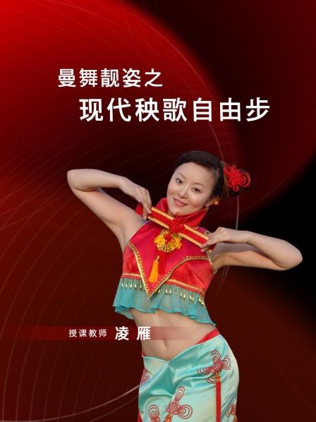 曼舞靓姿之现代秧歌自由步