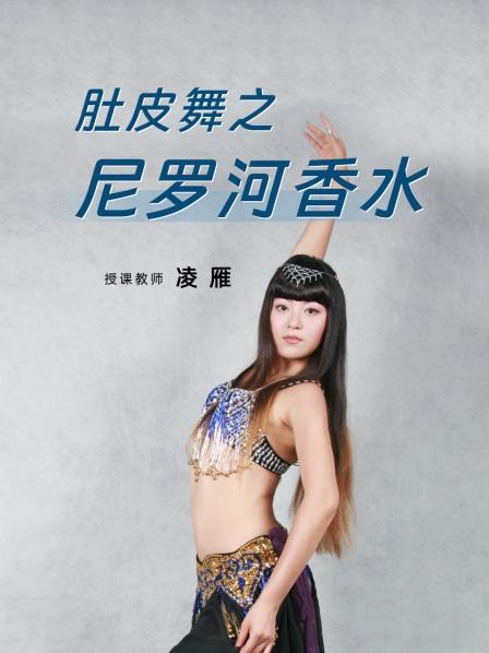 肚皮舞之尼罗河香水