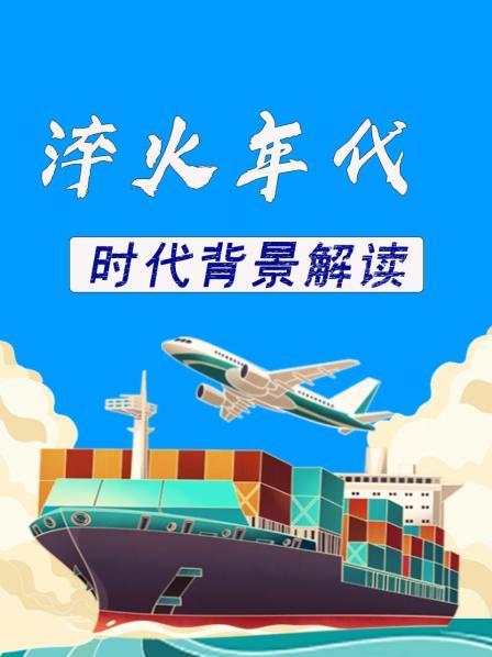 淬火年代  时代背景解读