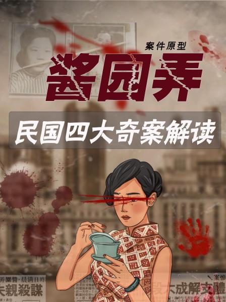 酱园弄 案件原型 民国四大奇案解读