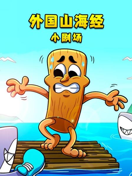 外国山海经小剧场
