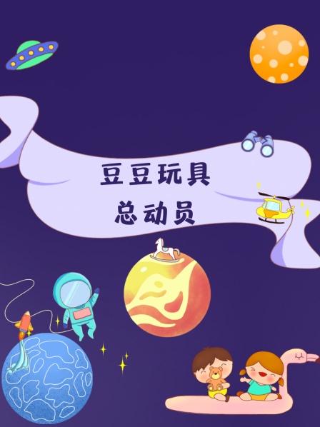 豆豆玩具总动员