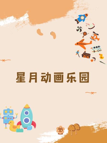 星月动画乐园