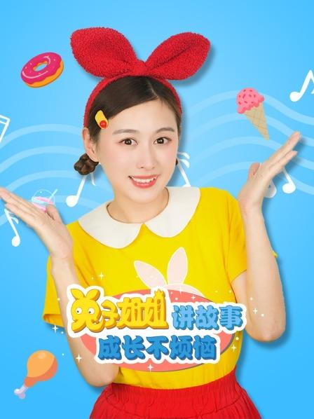 兔子姐姐讲故事之成长不烦恼