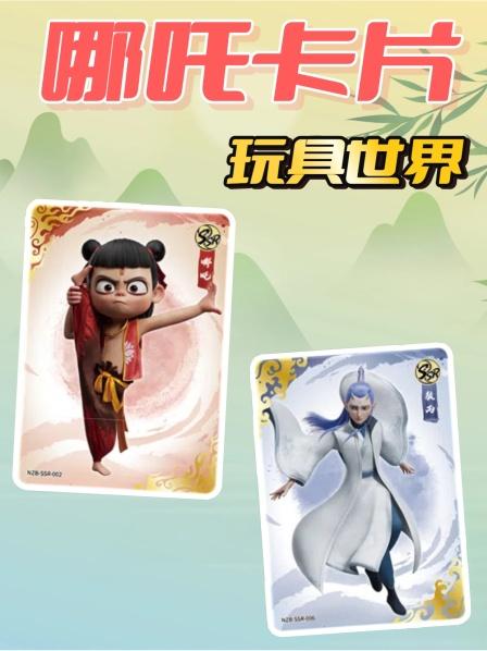 哪吒卡片玩具世界