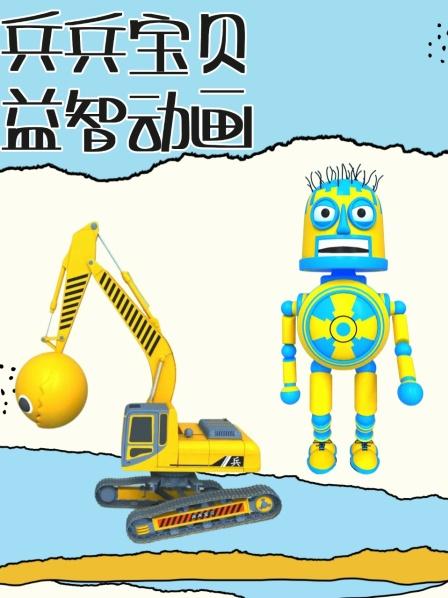 兵兵宝贝益智动画