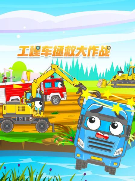 工程车拯救大作战