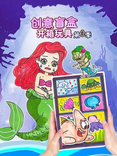 创意盲盒开箱玩具 第三季