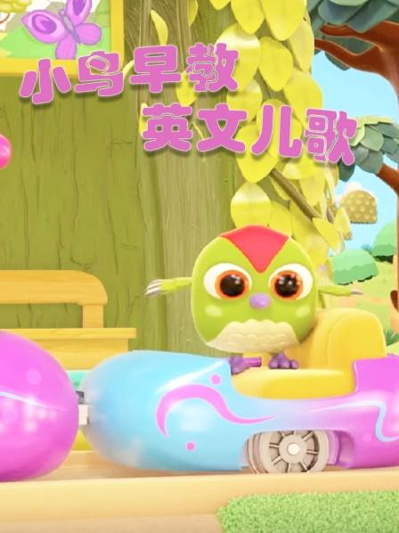 小鸟早教英文儿歌