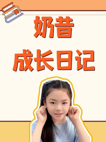 奶昔成长日记