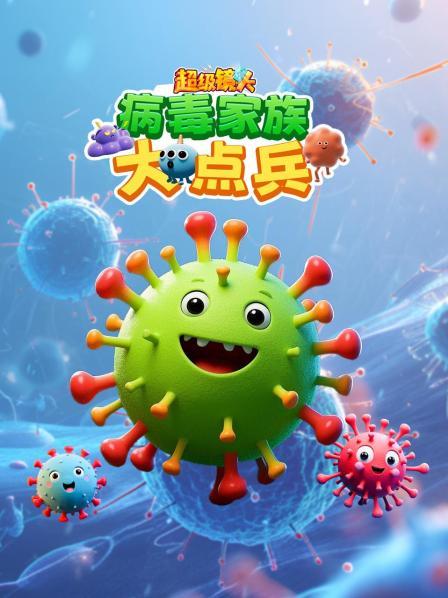 超级镜头：病毒家族大点兵
