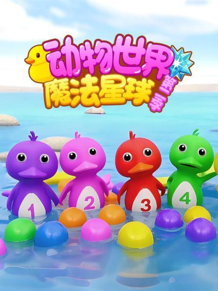 动物世界魔法星球 第二季