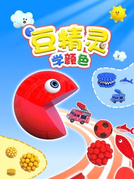豆精灵学颜色