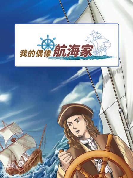 我的偶像航海家