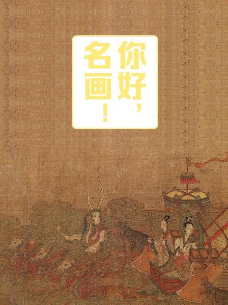 你好，名画