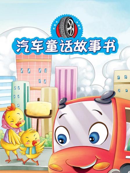 汽车童话故事书