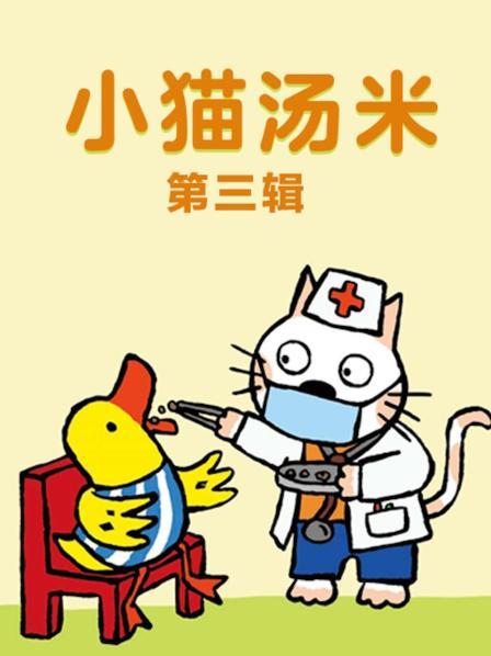 小猫汤米 第三辑