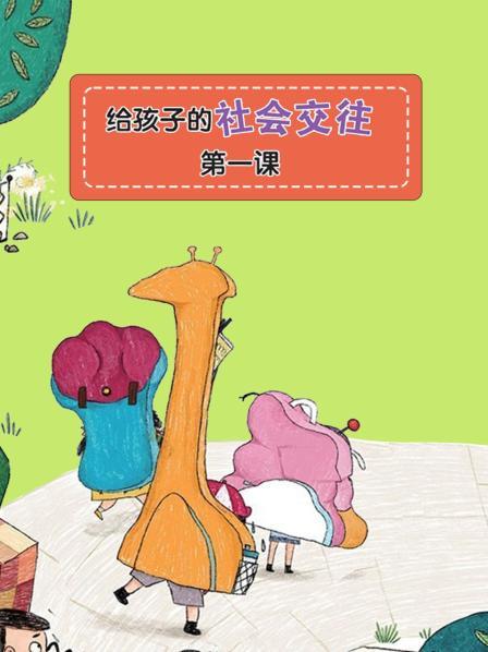 给孩子的社会交往 第一课