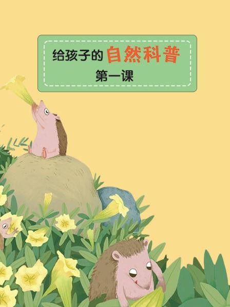 给孩子的自然科普 第一课