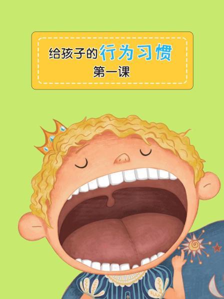 给孩子的行为习惯 第一课