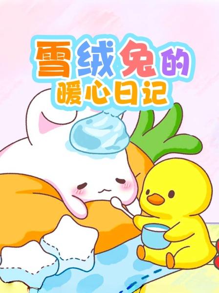 雪绒兔的暖心日记