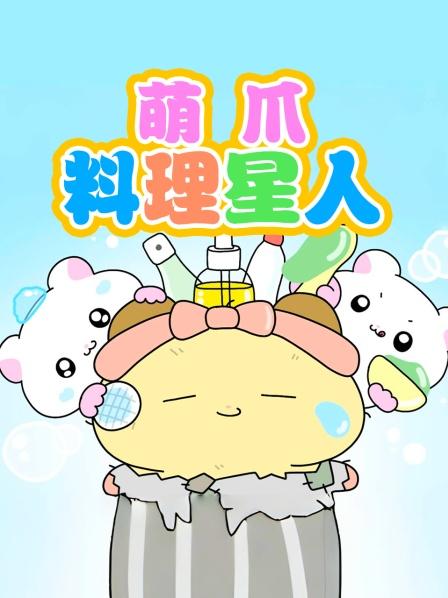 萌爪料理星人