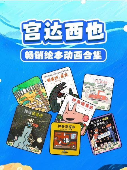 宫达西也畅销绘本动画合集