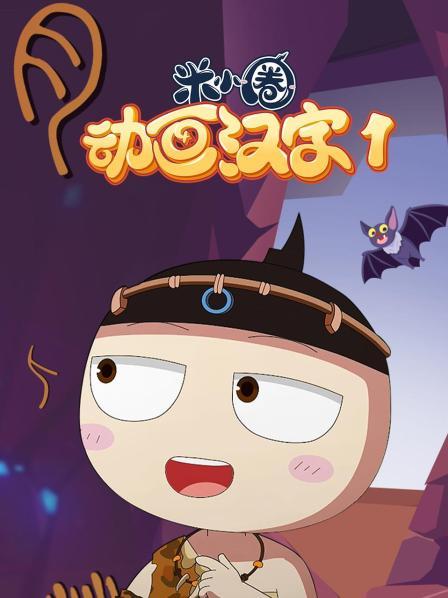 米小圈动画汉字 第一季