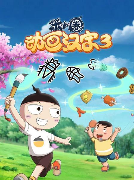 米小圈动画汉字 第三季