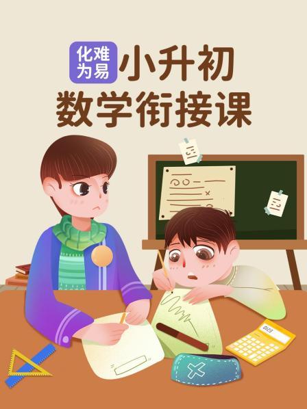 化难为易：小升初数学衔接课