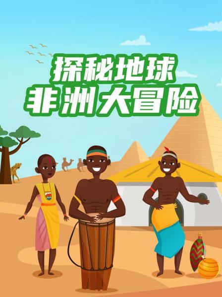 探秘地球：非洲大冒险