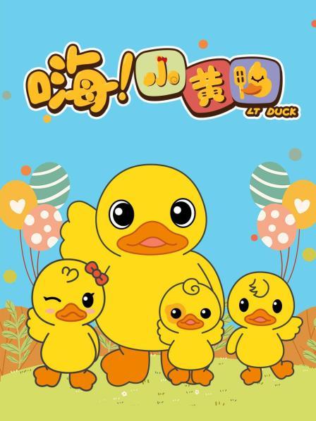 嗨！小黄鸭