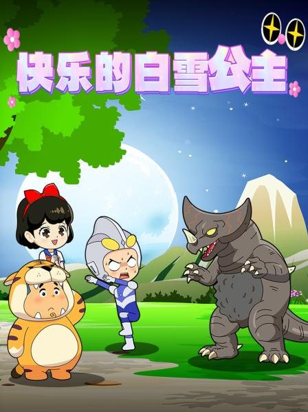 快乐的白雪公主