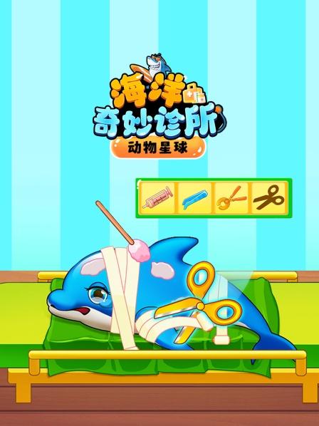 动物星球 海洋奇妙诊所