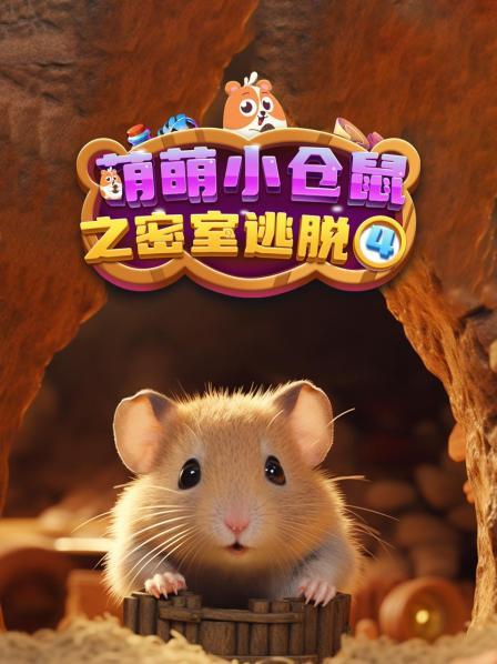萌萌小仓鼠之密室逃脱4