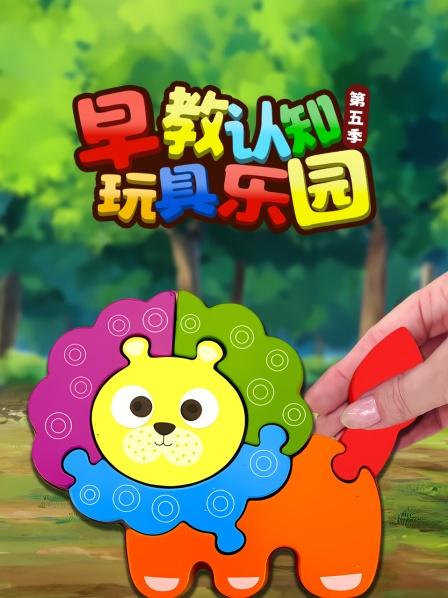 早教认知玩具乐园 第五季