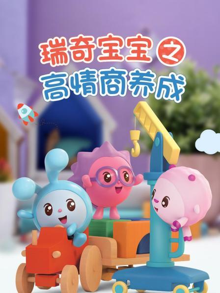瑞奇宝宝之高情商养成
