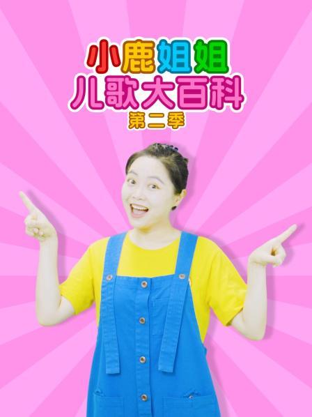 小鹿姐姐儿歌大百科 第二季