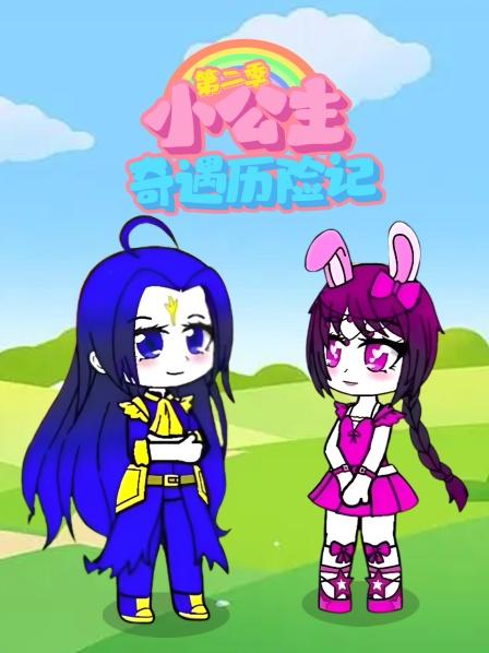 小公主奇遇历险记 第二季