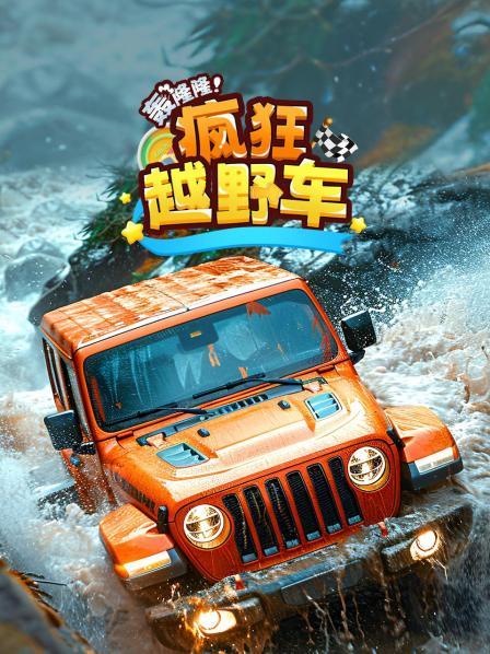 轰隆隆！疯狂越野车