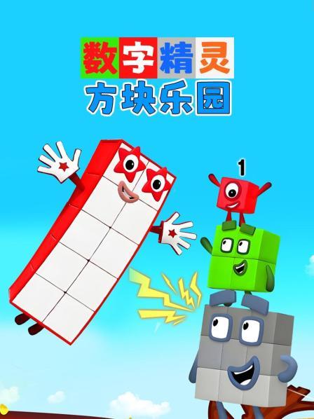 数字精灵之方块乐园