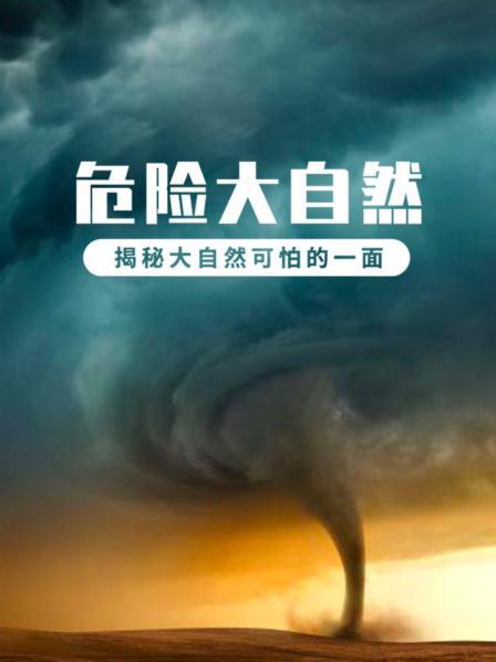 危险大自然：揭秘大自然可怕的一面