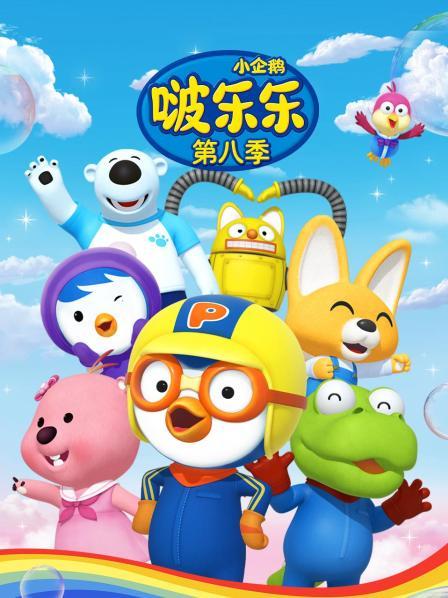 小企鹅啵乐乐 第八季