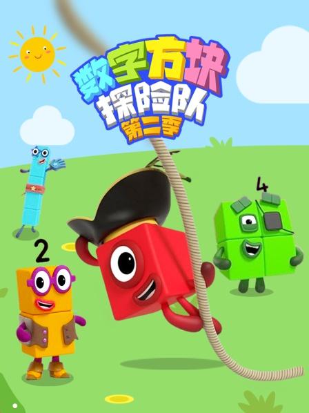 数字方块探险队 第二季