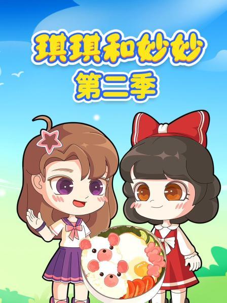 琪琪和妙妙 第二季
