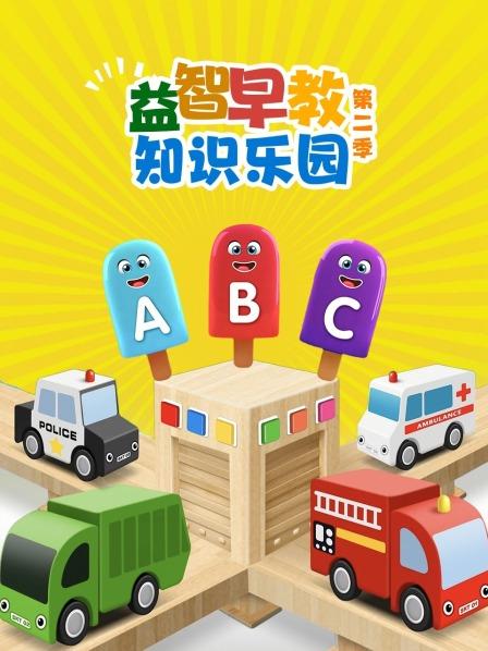 益智早教知识乐园 第二季