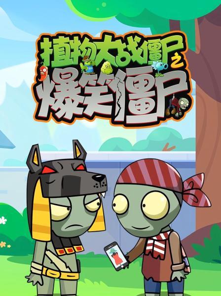 植物大战僵尸之爆笑僵尸