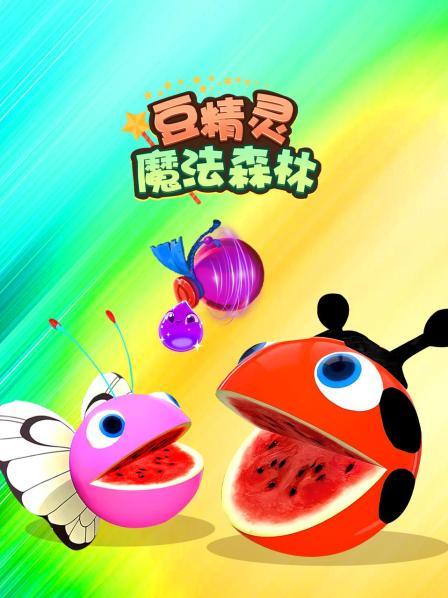 豆精灵魔法森林